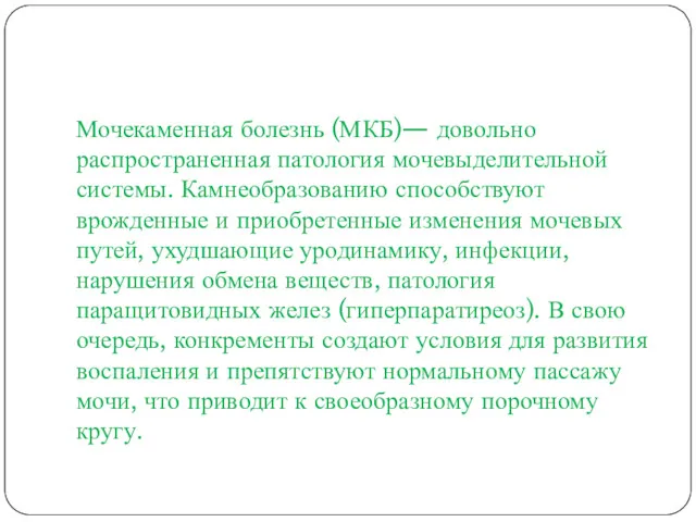 Мочекаменная болезнь (МКБ)— довольно распространенная патология мочевыделительной системы. Камнеобразованию способствуют