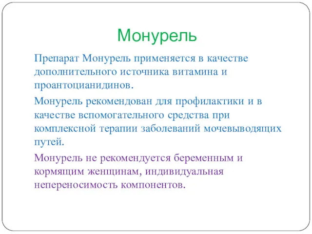 Монурель Препарат Монурель применяется в качестве дополнительного источника витамина и