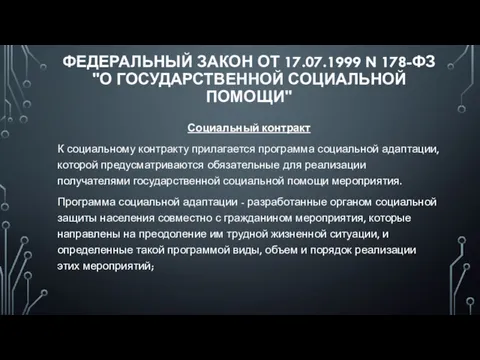 ФЕДЕРАЛЬНЫЙ ЗАКОН ОТ 17.07.1999 N 178-ФЗ "О ГОСУДАРСТВЕННОЙ СОЦИАЛЬНОЙ ПОМОЩИ"