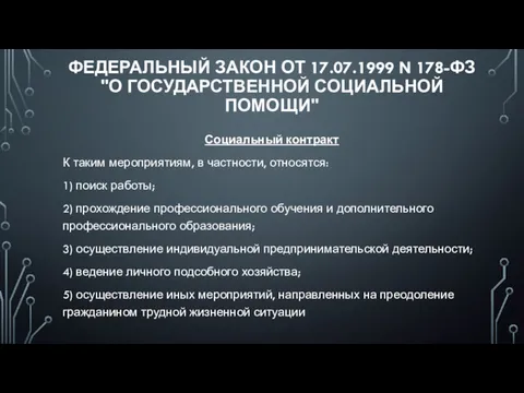 ФЕДЕРАЛЬНЫЙ ЗАКОН ОТ 17.07.1999 N 178-ФЗ "О ГОСУДАРСТВЕННОЙ СОЦИАЛЬНОЙ ПОМОЩИ"