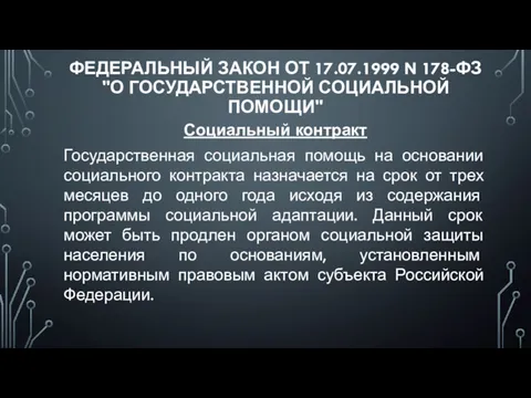 ФЕДЕРАЛЬНЫЙ ЗАКОН ОТ 17.07.1999 N 178-ФЗ "О ГОСУДАРСТВЕННОЙ СОЦИАЛЬНОЙ ПОМОЩИ"