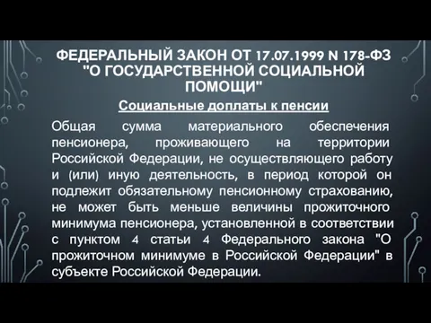 ФЕДЕРАЛЬНЫЙ ЗАКОН ОТ 17.07.1999 N 178-ФЗ "О ГОСУДАРСТВЕННОЙ СОЦИАЛЬНОЙ ПОМОЩИ"