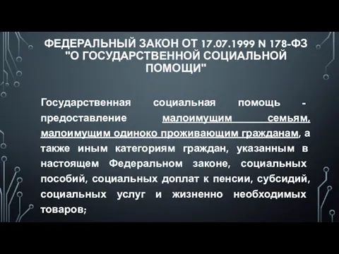 ФЕДЕРАЛЬНЫЙ ЗАКОН ОТ 17.07.1999 N 178-ФЗ "О ГОСУДАРСТВЕННОЙ СОЦИАЛЬНОЙ ПОМОЩИ"