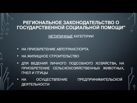 РЕГИОНАЛЬНОЕ ЗАКОНОДАТЕЛЬСТВО О ГОСУДАРСТВЕННОЙ СОЦИАЛЬНОЙ ПОМОЩИ" НЕТИПИЧНЫЕ КАТЕГОРИИ НА ПРИОБРЕТЕНИЕ