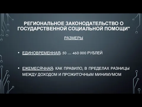 РЕГИОНАЛЬНОЕ ЗАКОНОДАТЕЛЬСТВО О ГОСУДАРСТВЕННОЙ СОЦИАЛЬНОЙ ПОМОЩИ" РАЗМЕРЫ ЕДИНОВРЕМЕННАЯ: 50 …