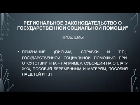 РЕГИОНАЛЬНОЕ ЗАКОНОДАТЕЛЬСТВО О ГОСУДАРСТВЕННОЙ СОЦИАЛЬНОЙ ПОМОЩИ" ПРОБЛЕМЫ ПРИЗНАНИЕ (ПИСЬМА, СПРАВКИ