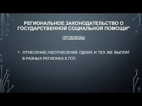 РЕГИОНАЛЬНОЕ ЗАКОНОДАТЕЛЬСТВО О ГОСУДАРСТВЕННОЙ СОЦИАЛЬНОЙ ПОМОЩИ" ПРОБЛЕМЫ ОТНЕСЕНИЕ/НЕОТНЕСЕНИЕ ОДНИХ И