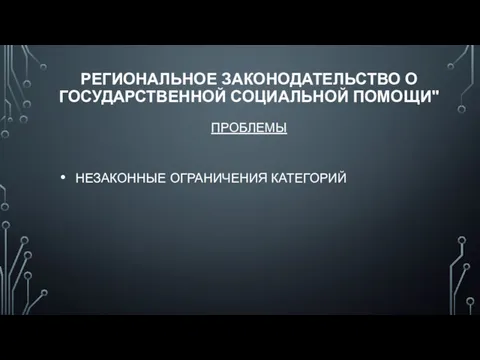 РЕГИОНАЛЬНОЕ ЗАКОНОДАТЕЛЬСТВО О ГОСУДАРСТВЕННОЙ СОЦИАЛЬНОЙ ПОМОЩИ" ПРОБЛЕМЫ НЕЗАКОННЫЕ ОГРАНИЧЕНИЯ КАТЕГОРИЙ