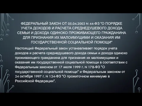 ФЕДЕРАЛЬНЫЙ ЗАКОН ОТ 05.04.2003 N 44-ФЗ "О ПОРЯДКЕ УЧЕТА ДОХОДОВ