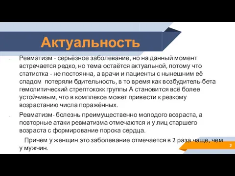 Актуальность Ревматизм - серьёзное заболевание, но на данный момент встречается