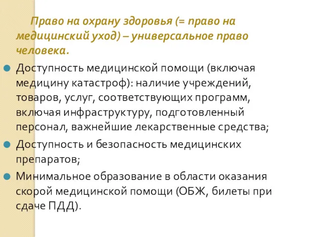 Право на охрану здоровья (= право на медицинский уход) –