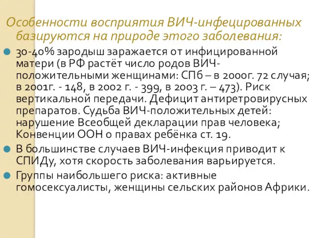 Особенности восприятия ВИЧ-инфецированных базируются на природе этого заболевания: 30-40% зародыш