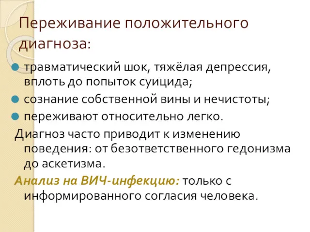 Переживание положительного диагноза: травматический шок, тяжёлая депрессия, вплоть до попыток