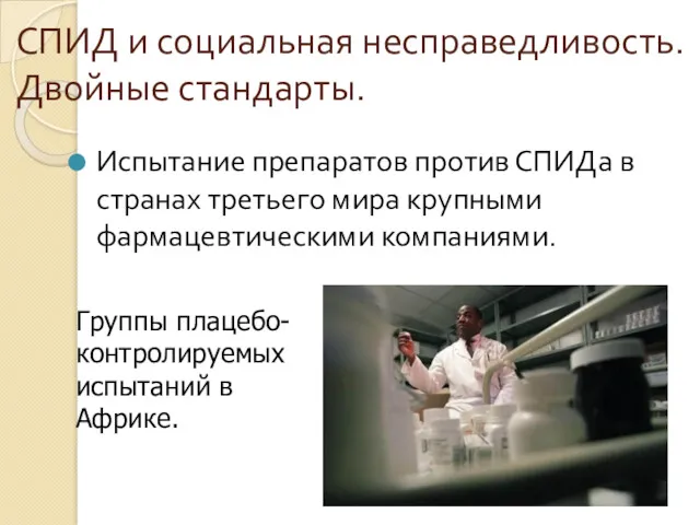 СПИД и социальная несправедливость. Двойные стандарты. Испытание препаратов против СПИДа