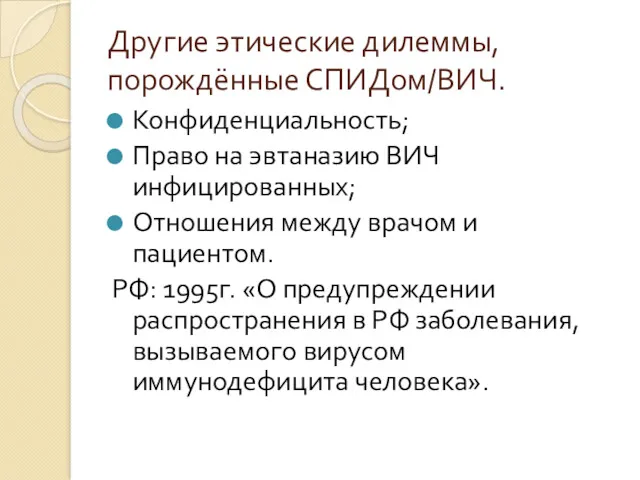 Другие этические дилеммы, порождённые СПИДом/ВИЧ. Конфиденциальность; Право на эвтаназию ВИЧ