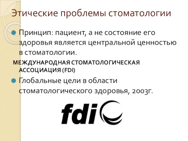 Этические проблемы стоматологии Принцип: пациент, а не состояние его здоровья