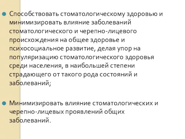 Способствовать стоматологическому здоровью и минимизировать влияние заболеваний стоматологического и черепно-лицевого