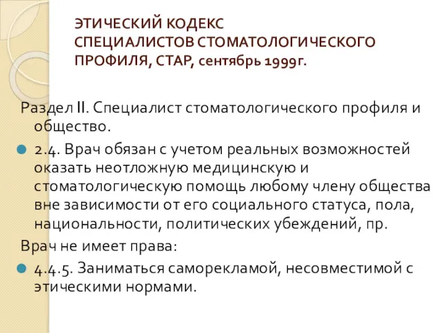 ЭТИЧЕСКИЙ КОДЕКС СПЕЦИАЛИСТОВ СТОМАТОЛОГИЧЕСКОГО ПРОФИЛЯ, СТАР, сентябрь 1999г. Раздел II.