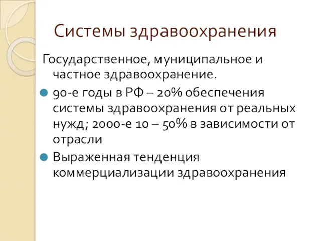 Системы здравоохранения Государственное, муниципальное и частное здравоохранение. 90-е годы в