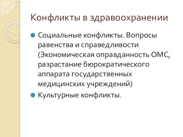 Конфликты в здравоохранении Социальные конфликты. Вопросы равенства и справедливости (Экономическая