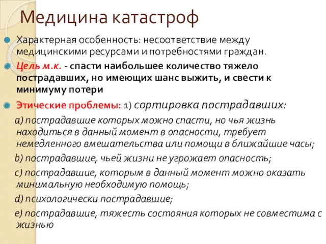 Медицина катастроф Характерная особенность: несоответствие между медицинскими ресурсами и потребностями