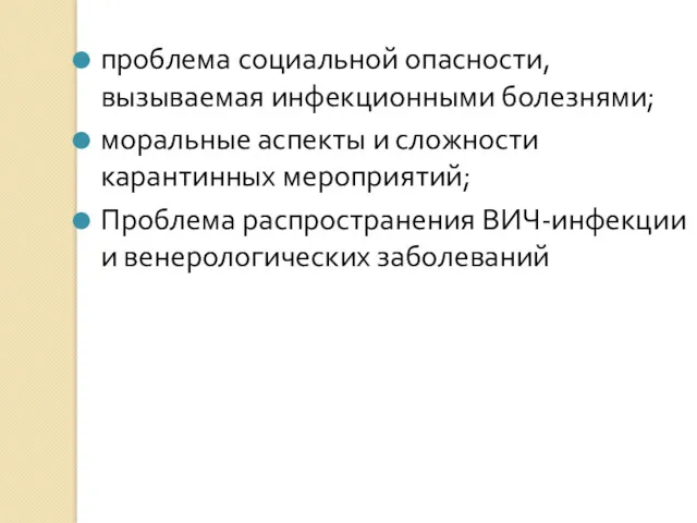 проблема социальной опасности, вызываемая инфекционными болезнями; моральные аспекты и сложности