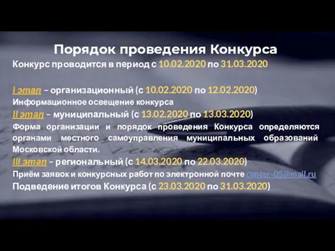 Порядок проведения Конкурса Конкурс проводится в период с 10.02.2020 по