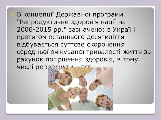 В концепції Державної програми "Репродуктивне здоров'я нації на 2006-2015 рр."