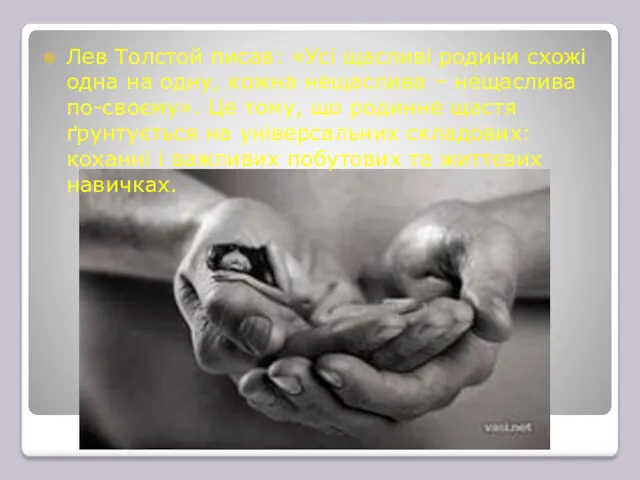 Лев Толстой писав: «Усі щасливі родини схожі одна на одну,