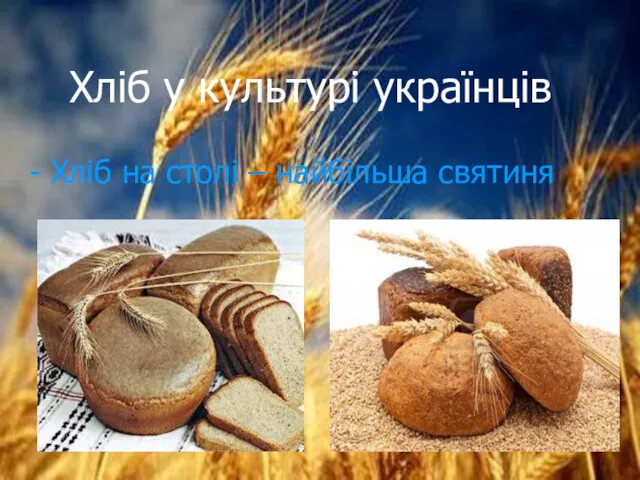 Хліб у культурі українців - Хліб на столі – найбільша святиня