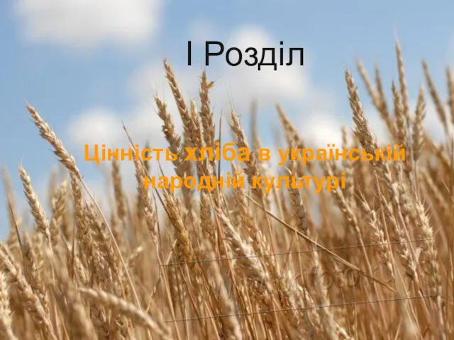 I Розділ Цінність хліба в українській народній культурі