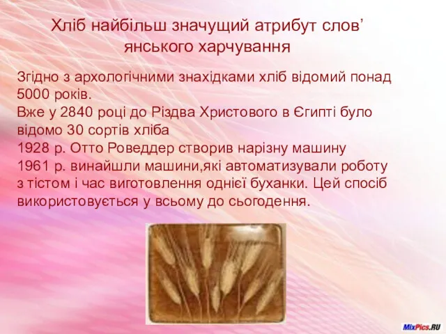 Хліб найбільш значущий атрибут слов’янського харчування Згідно з архологічними знахідками хліб відомий понад