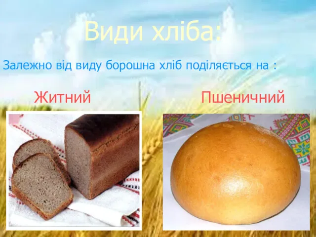 Види хліба: Залежно від виду борошна хліб поділяється на : Житний Пшеничний