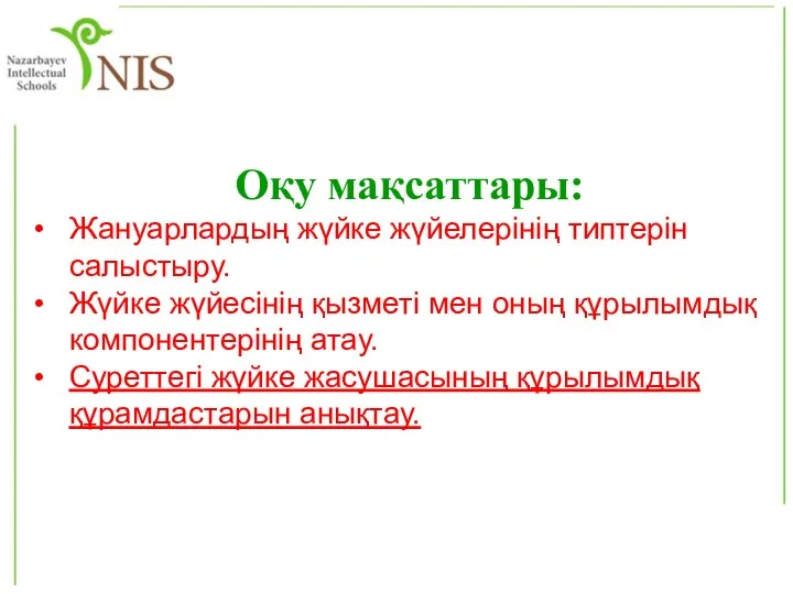 Оқу мақсаттары: Жануарлардың жүйке жүйелерінің типтерін салыстыру. Жүйке жүйесінің қызметі