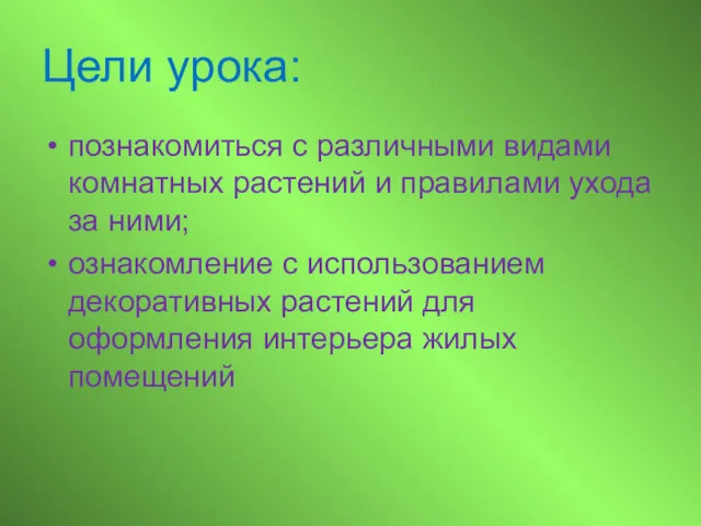 Цели урока: познакомиться с различными видами комнатных растений и правилами