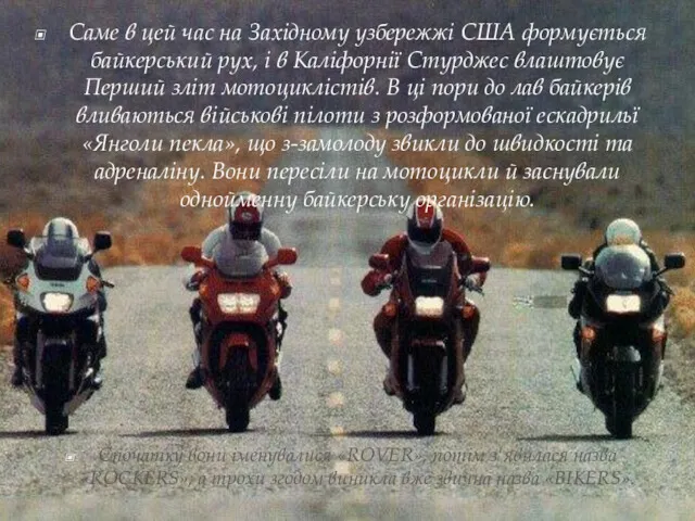 Саме в цей час на Західному узбережжі США формується байкерський