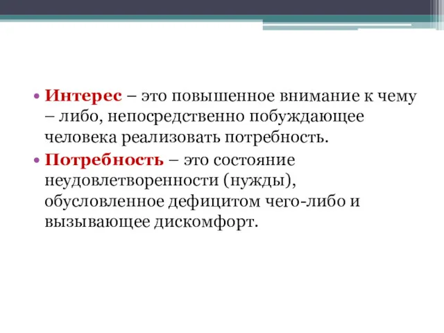 Интерес – это повышенное внимание к чему – либо, непосредственно