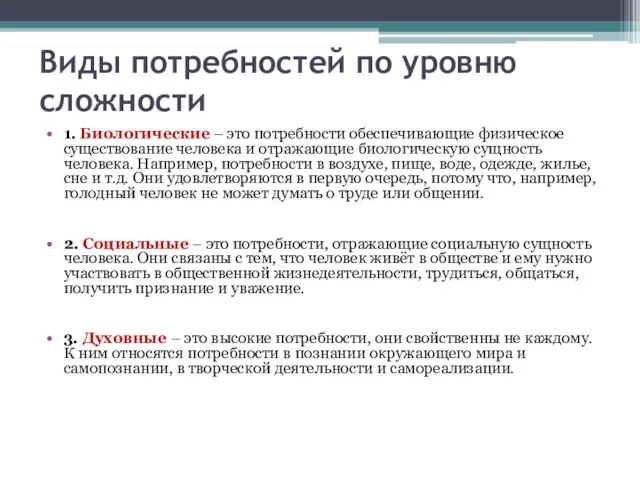 Виды потребностей по уровню сложности 1. Биологические – это потребности