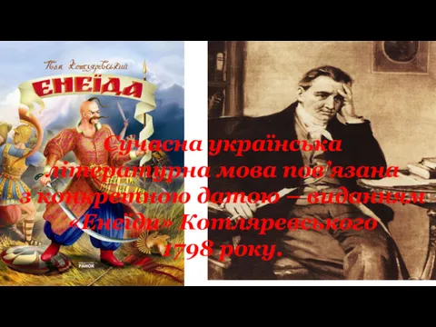 Сучасна українська літературна мова пов’язана з конкретною датою – виданням «Енеїди» Котляревського 1798 року.