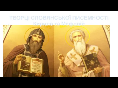 ТВОРЦІ СЛОВЯНСЬКОЇ ПИСЕМНОСТІ Кирило та Мефодій