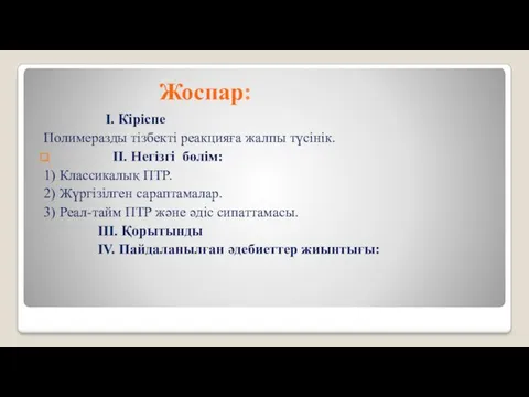 Жоспар: I. Кіріспе Полимеразды тізбекті реакцияға жалпы түсінік. II. Негізгі