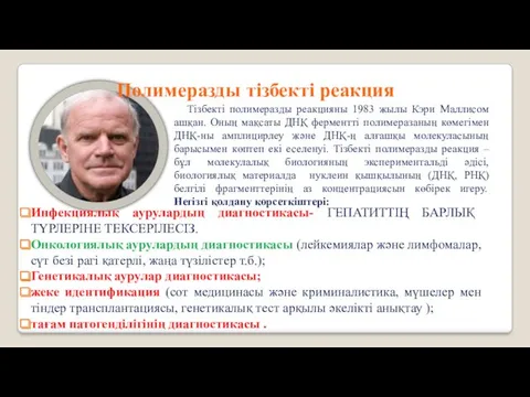 Полимеразды тізбекті реакция Тізбекті полимеразды реакцияны 1983 жылы Кэри Маллисом