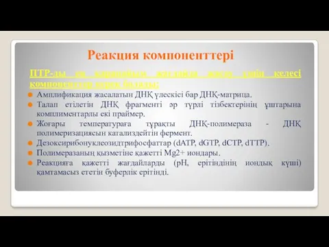 Реакция компоненттері ПТР-ды ең қарапайым жағдайда жасау үшін келесі компоненттер