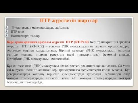 ПТР жүргізетін шарттар Биологиялық материалдарды дайындау ПТР қою Нәтижелерді талдау