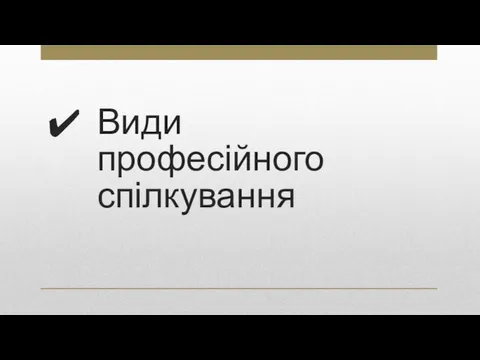 Види професійного спілкування