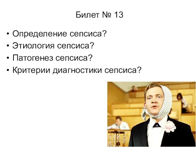 Определение сепсиса? Этиология сепсиса? Патогенез сепсиса? Критерии диагностики сепсиса? Билет № 13