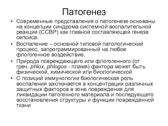 Патогенез Современные представления о патогенезе основаны на концепции синдрома системной