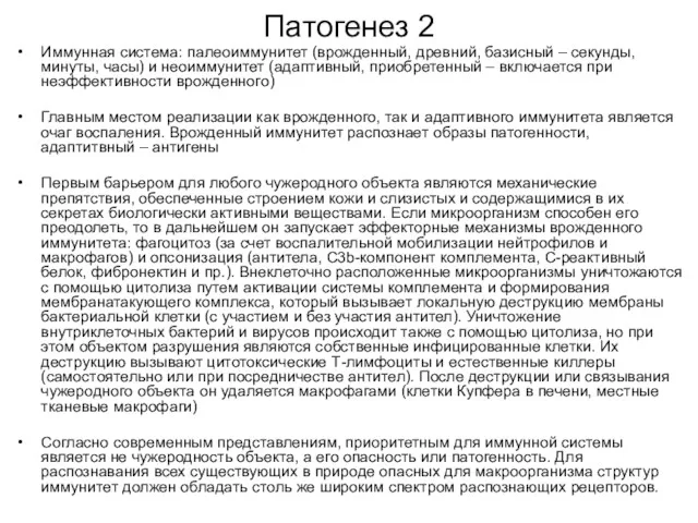 Патогенез 2 Иммунная система: палеоиммунитет (врожденный, древний, базисный – секунды,