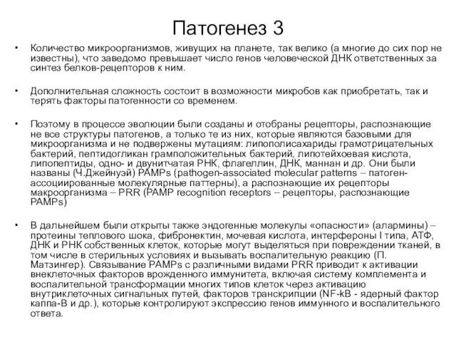 Патогенез 3 Количество микроорганизмов, живущих на планете, так велико (а