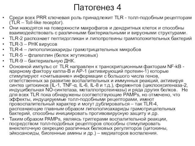 Патогенез 4 Среди всех PRR ключевая роль принадлежит TLR -